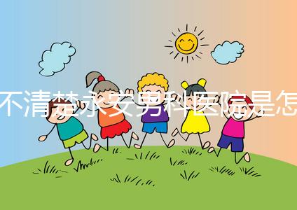 不清楚永安男科醫(yī)院是怎樣進(jìn)入的，過來(lái)的人告訴你哪一家最好？