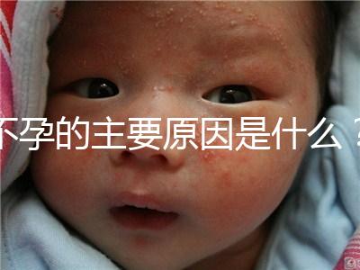 不孕的主要原因是什么？