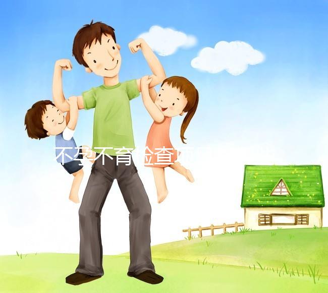 不孕不育檢查項目有哪些？