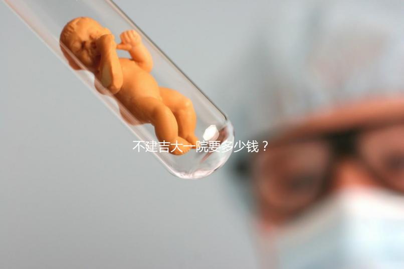 不建吉大一院要多少錢？90%的試管人糾結(jié)的問題有答案