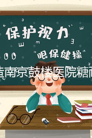 不造南京鼓樓醫院糖耐檢查多少錢戳，提前預約還能享優惠