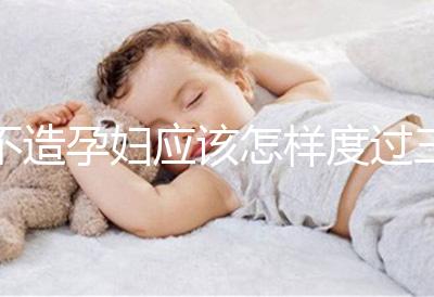 不造孕婦應(yīng)該怎樣度過(guò)三伏天請(qǐng)進(jìn)，適不適合上班工作分人