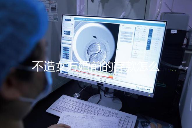 不造女方婚前的存款怎么處理戳，算不算共同財產60s弄清