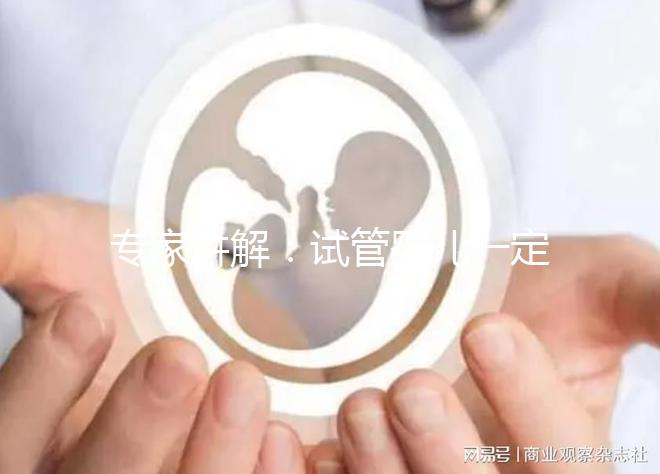 專(zhuān)家講解：試管嬰兒一定需要囊胚移植嗎？