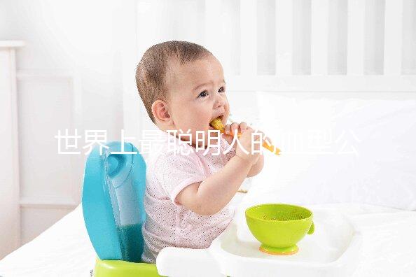 世界上最聰明人的血型公布，天才智商血型排名第一是它