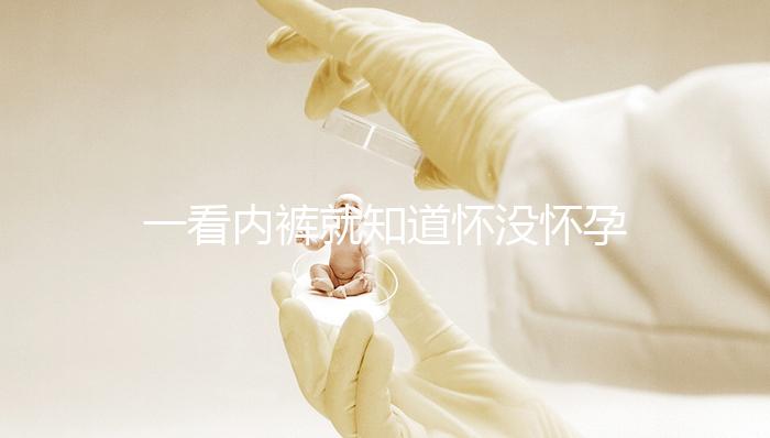 一看內(nèi)褲就知道懷沒懷孕，顏色、分泌物變化均是早孕征兆