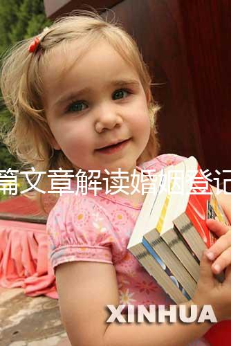 一篇文章解讀婚姻登記是否需要婚前檢查，先婚前檢查還是先領(lǐng)證盡早了解