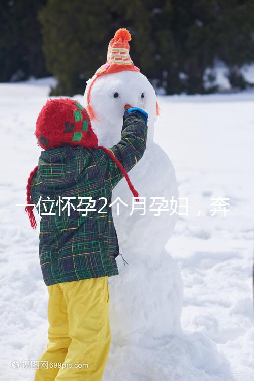 一位懷孕2個月孕婦，奔馳貼照片霸氣喊麥手撕已婚渣男！