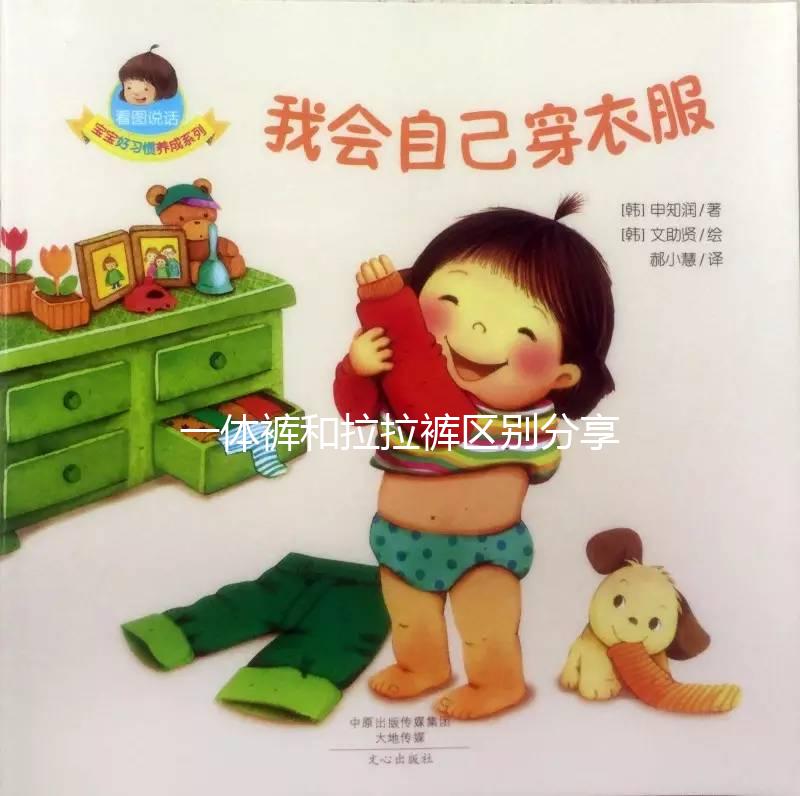 一體褲和拉拉褲區別分享，哪個好用、防漏尿又舒服一看便知