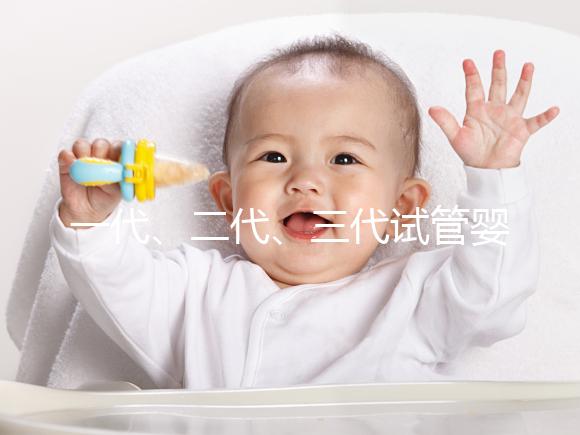 一代、二代、三代試管嬰兒之間的區(qū)別，你了解嗎？