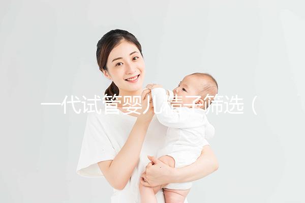 一代試管嬰兒精子篩選（一代試管精卵結合比例）