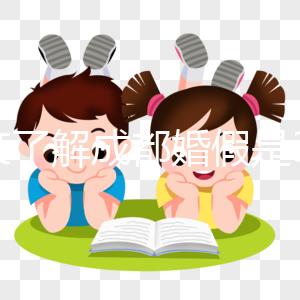 一文了解成都婚假是3天還是15天，2024新規請查收