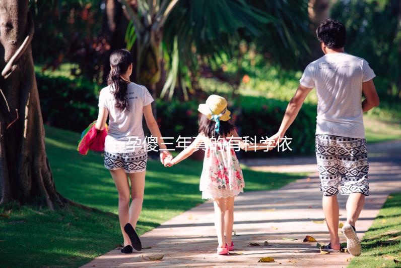 一孕傻三年真的有科學依據嗎？其實造成“孕傻”的原因有這些