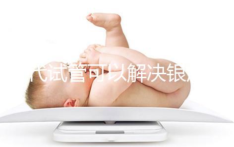 三代試管可以解決銀屑病了！國內(nèi)允不允許做你一定要知道