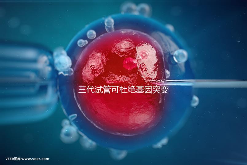 三代試管可杜絕基因突變別擔心！做好這幾種措施幾率更高