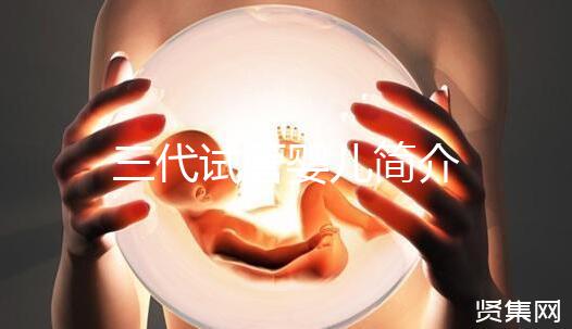 三代試管嬰兒簡介
