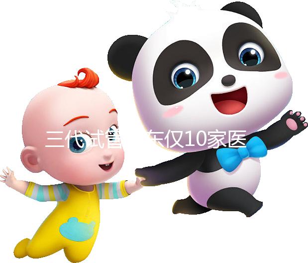 三代試管廣東僅10家醫(yī)院有資質(zhì)做！點擊查看助孕成功率排名