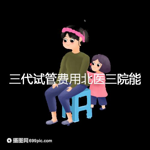 三代試管費(fèi)用北醫(yī)三院能報(bào)銷嗎？2025年醫(yī)保報(bào)銷條件與自費(fèi)項(xiàng)目全解析