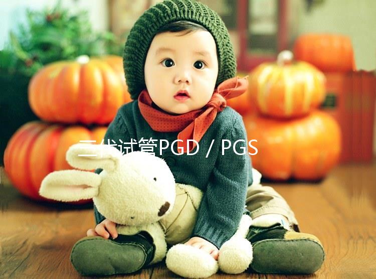 三代試管PGD／PGS技術能避免遺傳病傳遞給孩子嗎？