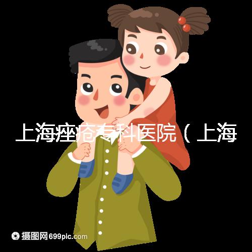 上海痤瘡專科醫院（上海痤瘡?？漆t院哪家好）