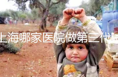 上海哪家醫(yī)院做第三代試管嬰兒好？臻優(yōu)孕