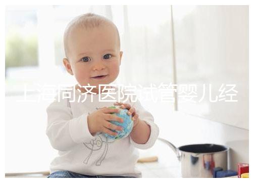 上海同濟醫(yī)院試管嬰兒經(jīng)歷表述，外地人道出其中優(yōu)劣勢