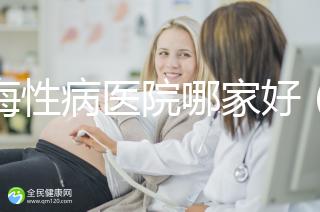 上海性病醫院哪家好（上海治療性疾病最好的醫院）