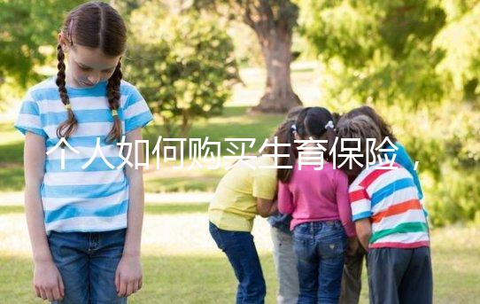 個人如何購買生育保險，這2種方法沒工作一樣可以買