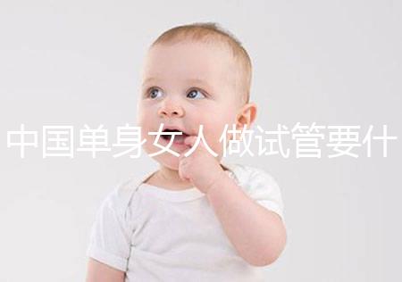 中國(guó)單身女人做試管要什么條件？大概要多少費(fèi)用？