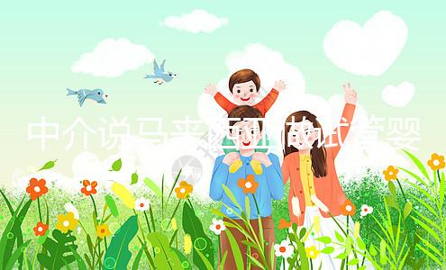 中介說馬來西亞做試管嬰兒不要結(jié)婚證？真相其實(shí)是...