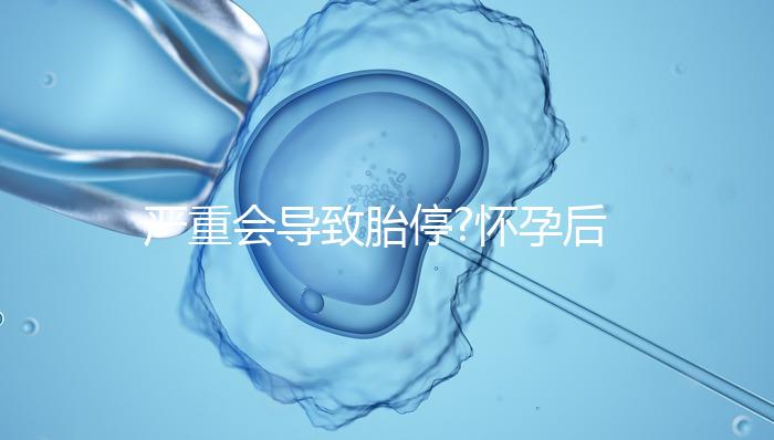 嚴重會導致胎停?懷孕后孕酮低的危害都來了解下