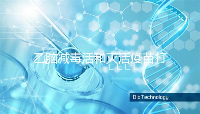 乙腦減毒活和滅活疫苗打幾次大不同，一共有幾針次看這里