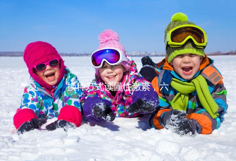 換種方式讀懂性激素，六項報告實例解讀