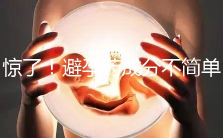 驚了！避孕藥成分不簡單，購買竟要憑借處方