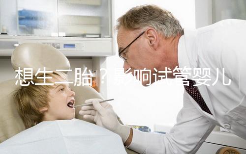 想生二胎？影響試管嬰兒成功率的關鍵你都知道嗎？