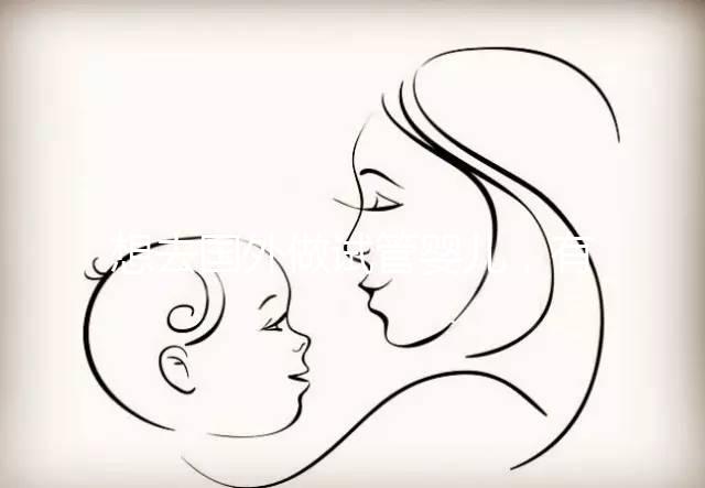 想去國(guó)外做試管嬰兒，有保險(xiǎn)能報(bào)銷嗎？｜ 海外試管險(xiǎn)合集