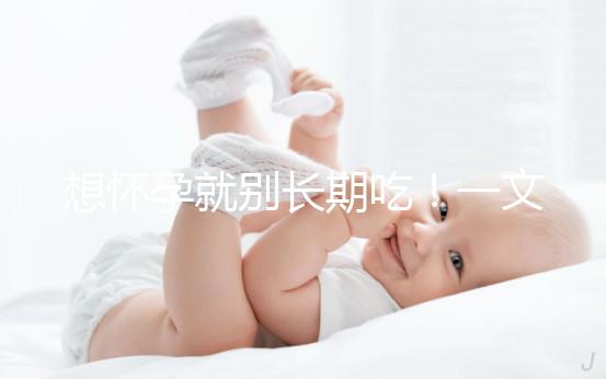 想懷孕就別長期吃！一文告知他莫昔芬對男人性功能影響