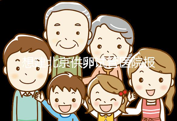 想建北京供卵試管醫(yī)院報銷不看這個，走醫(yī)療保險滿足條件
