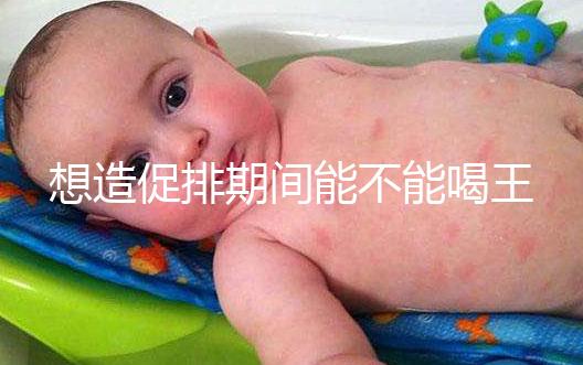 想造促排期間能不能喝王老吉看過(guò)來(lái)，冰涼茶對(duì)受孕才有影響