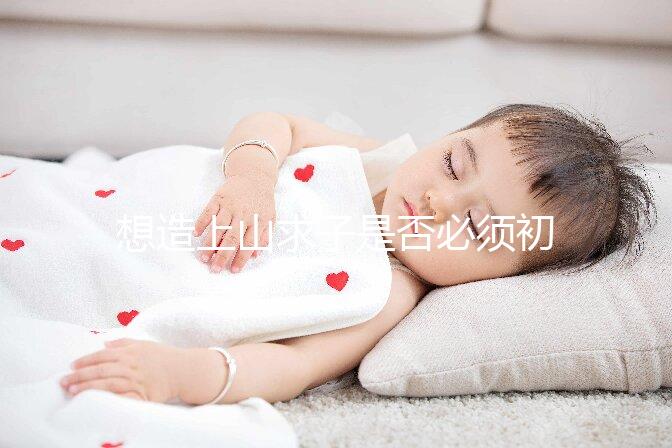 想造上山求子是否必須初一十五看這，這些好日子也別錯過