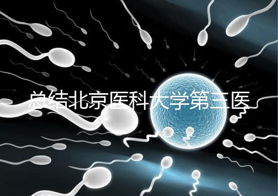 總結(jié)北京醫(yī)科大學(xué)第三醫(yī)院第二胎移植囊胚的成功經(jīng)驗,全部掌握懷孕立即到來