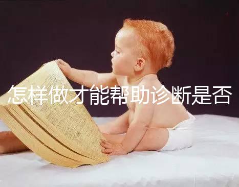 怎樣做才能幫助診斷是否懷孕？