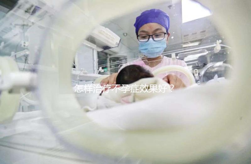 怎樣治療不孕癥效果好？
