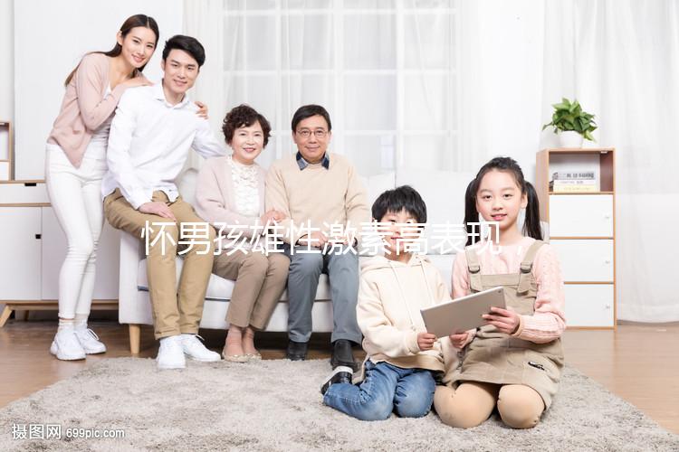 懷男孩雄性激素高表現，肚皮長毛、皮膚粗糙還有這些癥狀