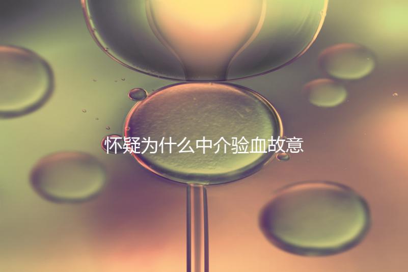 懷疑為什么中介驗血故意謊稱是女生戳，胡說八道結(jié)果真相...