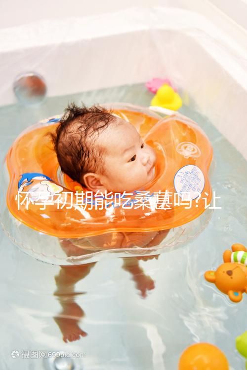 懷孕初期能吃桑葚嗎?讓吃過的姐妹們給你答案