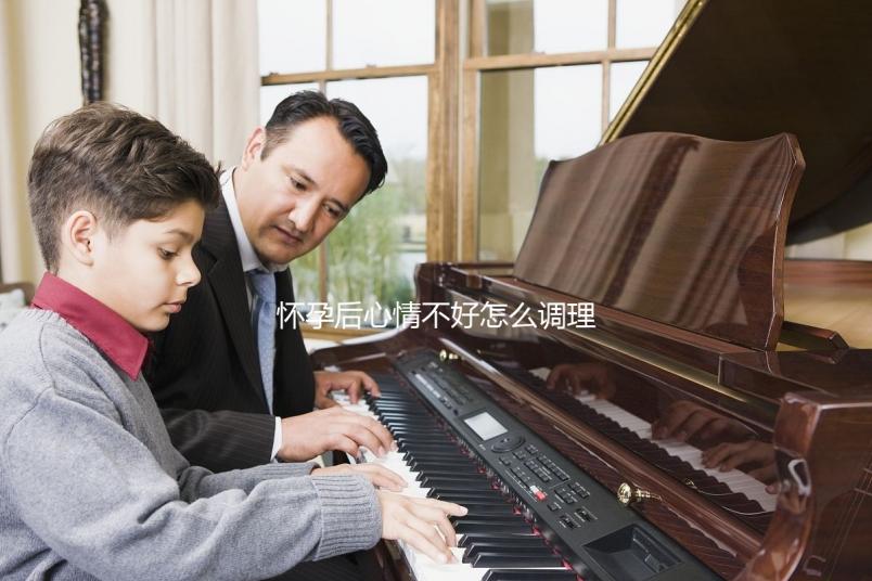 懷孕后心情不好怎么調理？