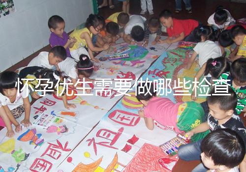 懷孕優生需要做哪些檢查項目？