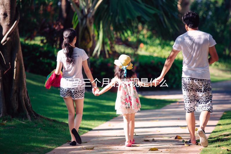 懷孕三個(gè)月的表現(xiàn)是什么？