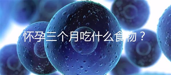 懷孕三個月吃什么食物？